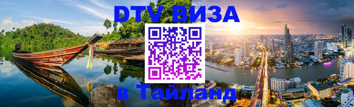 Долгосрочная виза DTV в Тайланд 