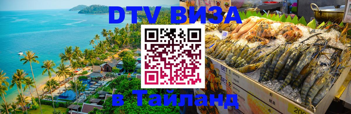DTV Visa Thailand — прайс и условия, виза без дополнительных документов - 